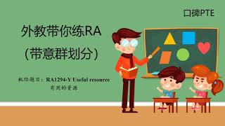 RA1294 Y Useful resource有用的资源