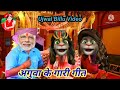 कवन साले अगुवा @ हमारे आई हो दादा aguwa gari geet ujwal billu video