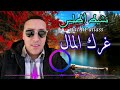 جديد 2023غرك المال بصوت نشيط أطلس /nachit atlas ghrak lmal 💥💥