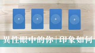 塔羅占卜｜異性眼中的你是什麼樣的人｜第一印象vs長期相處｜他們對你的感覺＆近期戀愛桃花預測｜無時間限制 Timeless