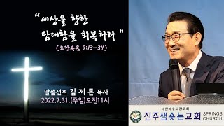 2022.07.31. 진주샘솟는교회 주일설교 \