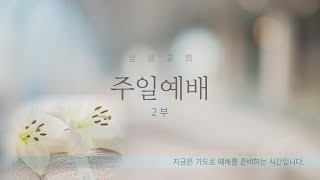 분당삼성감리교회 주일2부 예배 (23.02.05)