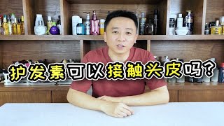 护发素可以接触头皮吗？不能再上当了。护