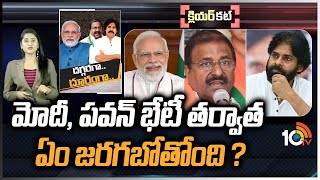 ఏపీ రాజకీయ సమీకరణాలు మారనున్నాయా ? | Pawan Kalyan To Meet Pm Modi In Vizag | 10TV