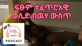 ወሊድ በዉሃ ውስጥ ፣ፍጹም ተፈጥሮአዊ ፣ የሶስተኛ ልጃችን የወሊድ ታሪክ - Super Natural Water Birth #habesha #waterbirth #እናት