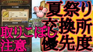 祭り交換所の取りこぼし注意!!!!!【ドラゴンクエストタクト】誘惑に負けるな