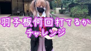 【2021年の運試し】あさくら部長が一人羽子板する様子を楽しむ動画【羽子板チャレンジ】