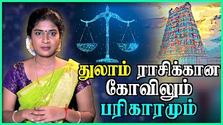 துலாம் ராசியினர் வணங்க வேண்டிய கோவிலும் பரிகாரமும் |#திருத்தணி | #Murugan| #Libra | Aadhan Aanmeegam