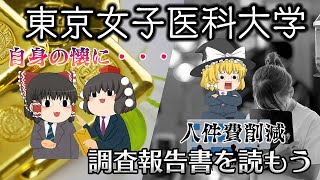 人件費を削り私服を肥やす強欲理事長【調査報告書を読もう】～東京女子医科大学～