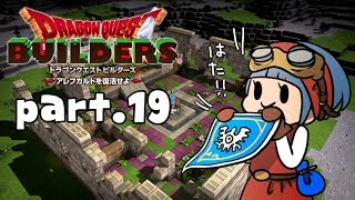 #19【ドラゴンクエストビルダーズ】ラダトームと希望のはた【初見実況】