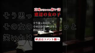 【意味が分かると怖い話】窓際の女の子【怪談朗読】 #shorts