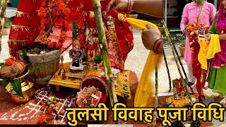 तुलसी विवाह सम्पूर्ण पूजा विधि !! Tulsi Vivah Puja Vidhi 2024