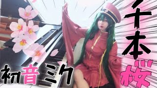 【ピアノ】千本桜 黒うさP feat.初音ミク Senbonzakura Cosplay Piano Performance