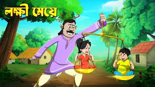 লক্ষী মেয়ে || LAKKHI MEYE || BANGLA CARTOON || THAKUMAR JHULI