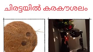 ചിരട്ടയിൽ കരകൗശലം🥥 @sunaid_vlog | coconut shell art.#coconut#art#coconutshellart