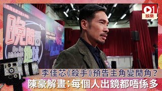 李佳芯《殺手》預告主角變閒角？　陳豪解畫：每個人出鏡都唔係多