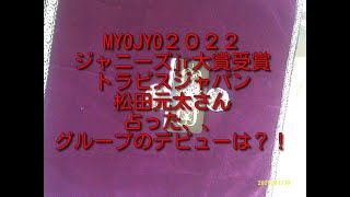 #今週のジャニーズ#ジャニーズjr#トラビスジャパン#松田元太　MYOJO２０２２ジャニーズjr大賞受賞　松田元太さん主演映画も決まり絶好調！！このままトラビスジャパンもデビューきめるか？！占った。