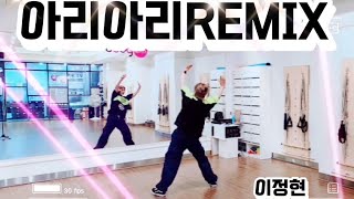 아리아리REMIX-이정현 | 신남주의😆⛔️~운동량대박👍👍👍|에어로빅 | 이지댄스 | 다이어트댄스