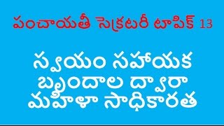 Panchayat Secretary Topic 13 || స్వయం సహాయక బృందాల ద్వారా మహిళా సాధికారత