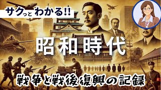 【日本史】昭和時代：戦争と戦後復興の記録