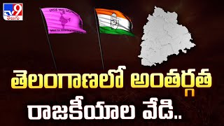 తెలంగాణలో అంతర్గత రాజకీయాల వేడి.. | Politics of Telangana - TV9