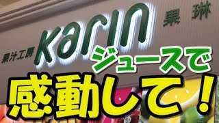 ゆめタウン廿日市 フードコートのジュースバー おススメのお店【果汁工房 果琳】厳選フルーツ 完全オーダーメイド スイカジュースが旨すぎる！