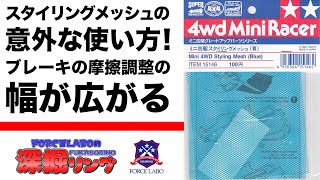 マシンを彩るだけじゃない！スタイリングメッシュの意外な使い方はブレーキの細かな摩擦調整に利用可能！【深掘リング #40】