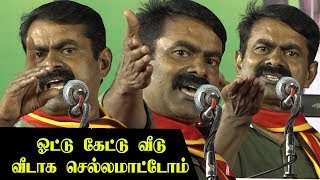 💪தெறிக்கவிட்ட Seemanயின் மிரட்டலான பேச்சு..வேட்பாளர்கள் அறிமுக கூட்டம் seeman latest speech சீமான்