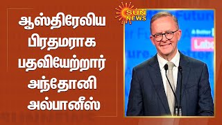 Australia's new PM Anthony Albanese | ஆஸ்திரேலிய பிரதமராக பதவியேற்றார் அந்தோனி அல்பானீஸ் | Sun News