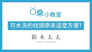 想對抗過敏、氣喘？第一步從挑選水洗枕開始！