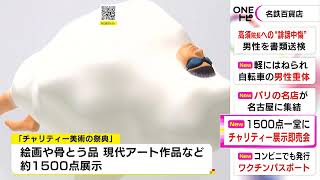 東山魁夷作・1億3200万円の日本画も…美術作品を集めたチャリティー展示即売会 名鉄百貨店で29日まで