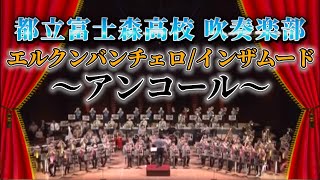 【アンコール】第29回定期演奏会･都立富士森高校吹奏楽部/エルクンバンチェロ/インザムード