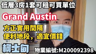 柯士甸，Grand Austin ，5A座低層3房1套可租可買，實:893平方呎，方正實用間隔，便利地段，適宜價錢，有匙可約/Ray Chan 888#grandaustin