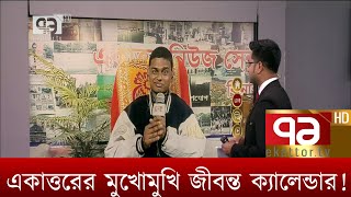 একাত্তরের মুখোমুখি জীবন্ত ক্যালেন্ডার !  | Songbad Bistar | Ekattor TV