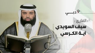 قراء الامارات | القارئ : سيف السويدي ـ آية الكرسي