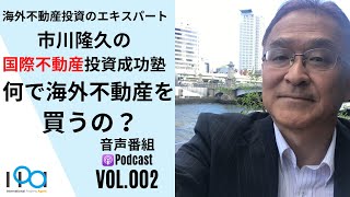 何でわざわざ外国の不動産を買うの？【市川隆久の国際不動産投資成功塾 Vol.002】