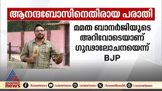 ആനന്ദബോസിന് എതിരായ പരാതി; CCTV ദൃശ്യങ്ങൾ പൊലീസിന് നൽ‌കില്ലെന്ന് കൊൽക്കത്ത രാജ്ഭവൻ