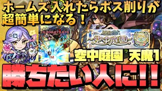 【モンスト】「空中庭園 第1の園」にホームズがヤバすぎた！