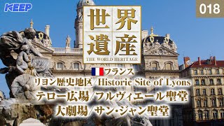 感動の世界遺産 [018] フランス/リヨン歴史地区/フルヴィエール聖堂/サン・ジャン聖堂/Historic Site of Lyons