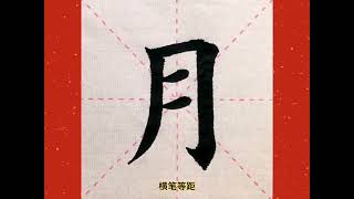 筆畫較少難寫的十個字，收藏學習#書法 #練字