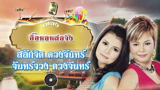 อื้อหอหล่อจัง - สลักจิต ดวงจันทร์, จันทร์จวง ดวงจันทร์  [Official Audio]