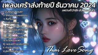 รวมเพลงเศร้าส่งท้ายปี ธันวาคม 2024  เพราะคำว่า ยังฝังอยู่ในใจ : Thai Love Song Thai pop Music