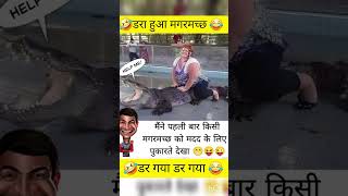 डर गया मगर 🤣😂 #comedyvideos #funny #shortsfeed #shorts #laugh #laughing #funnycomedyvideo