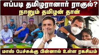 எப்படி தமிழரானார் ராகுல்? - மாஸ் பேச்சுக்கு பின்னால் உள்ள ரகசியம்  Rahul Gandhi About Tamil nadu