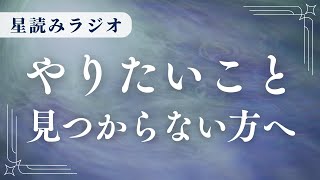 12星座別に解説！あなたがやりたいことはコレ！【星読みラジオ】