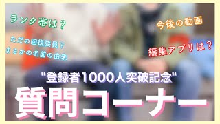 [登録者1000人突破記念][実写] 質問コーナー！！