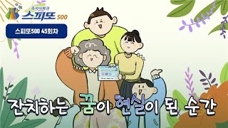 [#복권당첨사연] 잔치하는 꿈이 현실이 된 순간 I 스피또500