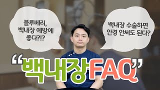 백내장에 대한 자주 묻는 질문! \