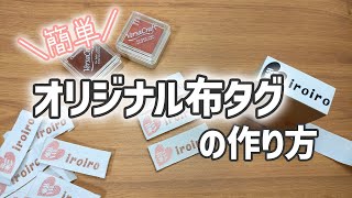 【簡単】オリジナル布タグの作り方｜ハンドメイド作品におすすめ