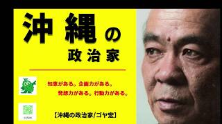 【ゴヤ宏/沖縄の政治家/呉屋宏/宜野湾市区】《沖縄の政治家》事務所開き　乾杯のご発声（その3）/＃沖縄県議会議員選挙2020